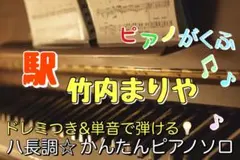 駅 / 竹内まりや 楽譜 ピアノソロ 初心者