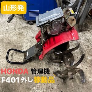 山形発☆激安商品☆HONDA/管理機/F401/パンチ/パーツ売り/現状販売/稼動品♪/発送引取OK/