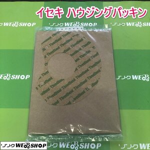 茨城【送料無料】イセキ ハウジングパッキン 純正部品 シール パッキング ハウジング 1414-306-002-00 部品 未使用品 ■I21120830