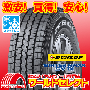 新品スタッドレスタイヤ ダンロップ WINTER MAXX SV 01 165R13 6PR LT 日本製 冬 スノー 商用車用 即決 4本の場合送料込￥43,200