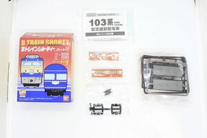 Bトレ Bトレインショーティー パート6 103系 初期 オレンジ 中間車 未組立品 ②