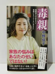 毒親 毒親育ちのあなたと毒親になりたくないあなたへ (ポプラ新書)　中野信子　(250116mt)