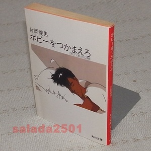 ●ボビーをつかまえろ　片岡義男　角川文庫　初版