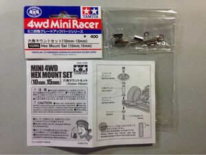 ミニ四駆 グレードアップパーツシリーズ NO.15395 六角マウントセット(10mm・15mm) TAMIYA