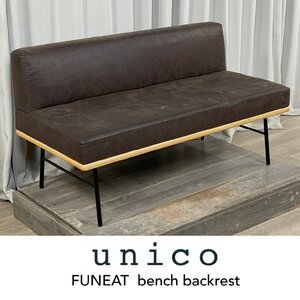 GC71 ウニコ ファニート ベンチ バックレスト ソファ レザーテックス/unico FUNEAT ダイニング チェア ナチュラル 北欧/神奈川県秦野市