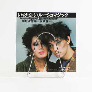 シングルレコード 忌野清志郎＋坂本龍一 い・け・な・いルージュマジック 1982年発売 2曲 / S07N-1001（外袋 内袋交換済み）ジャンク商品