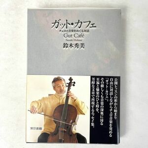 ガット・カフェ　チェロと音楽をめぐる対話　鈴木秀美　東京書籍