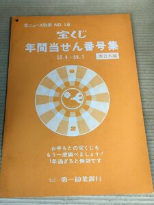 宝くじ年間当せん番号集 宝ニュース別冊 1980～1981年 No.18 西日本編 第一勧業銀行/ブロック別地図/全国自治宝くじ/近畿宝くじ/B3231403