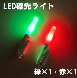 LED穂先ライト 竿先ライト 夜釣り グリーン レッド 2個セット 電池2個付き