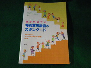 ■通常学級での特別支援教育のスタンダード　東京書籍■FASD2022120210■