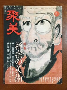 聚美 Vol.21 (Gakken Mook) ―全集の美術（聚美社）