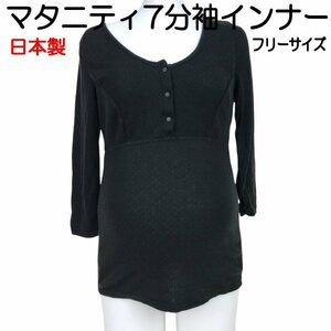 【訳あり】授乳対応 前ホック仕様 7分袖インナー フリーサイズ 暖かインナー 産前産後 寒さ対策 秋冬 ママ 日本製 マタニティ【新品】