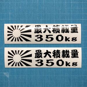 送料込み 2枚組 最大積載量 日章旗 350kg 黒 ステッカー 世田谷ベース ハイエース エブリィ 軽バン 軽トラ バモス キャラバン 旭日旗