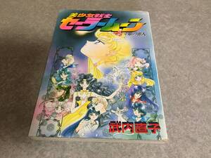 美少女戦士セーラームーンS―かぐや姫の恋人 (KCデラックス) 武内 直子 (著) 　初版☆絶版