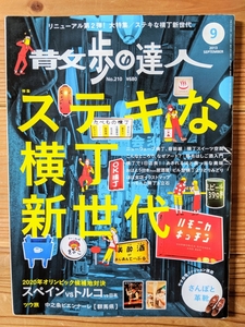 散歩の達人 2013年9月号 ステキな横丁 新世代