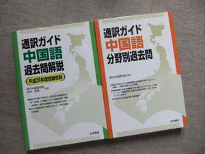 ■2冊　通訳ガイド中国語過去問解説―平成24年度問題収録　通訳ガイド中国語　分野別過去問■