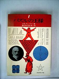 【中古】 パズルの王様 1 (1974年)