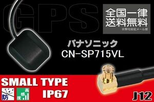 GPSアンテナ 高感度 ナビ 受信 据え置き型 小型 パナソニック Panasonic 対応 CN-SP715VL 用 地デジ ワンセグ フルセグ コネクター 地デジ