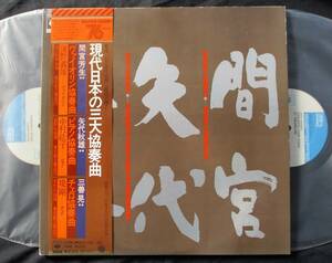 LP【現代日本の三大協奏曲】海野義雄中村紘子提剛(芸術祭参加高音質盤)