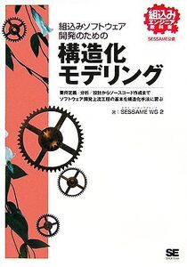 組込みソフトウェア開発のための構造化モデリング 組込みエンジニア教科書/SESSAME WG2(著者)