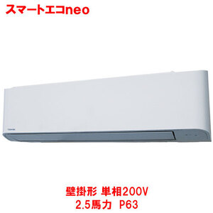 業務用/新品 東芝 スマートエコｎｅｏ 壁掛形 RKEA06341JMUB(旧：RKEA06341JMU) 2.5馬力 P63 単相200V /送料無料