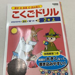 こくごドリル 2年上 2年生 国語 かんじ 漢字 ムーミン 解答付き 【家庭学習用】【復習用】 小学校 ドリル プリント テスト答案 d052