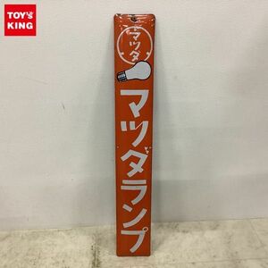 1円〜 ホーロー看板 マツダ マツダランプ 電球 オレンジ