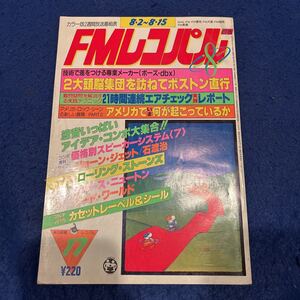 FMレコパル◆1982年17号◆スピーカーシステム◆ローリング・ストーンズ◆ジュース・ニュートン