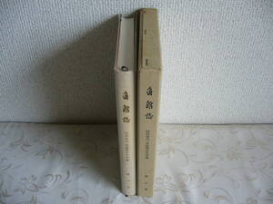 ◆秋田県「角館誌 第６巻」昭和時代・角館歴史年表編 / 昭和42年