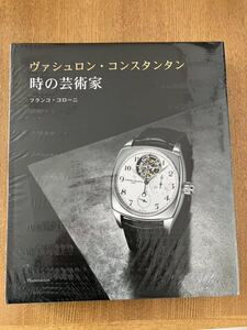 ヴァシュロン・コンスタンタン　VACHERON CONSTANTIN 非売品　未使用　歴史本