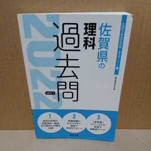 【ジャンク・現状渡し】2022年度版　佐賀県の理科過去問　（佐賀県の教員採用試験「過去問」シリーズ７） 