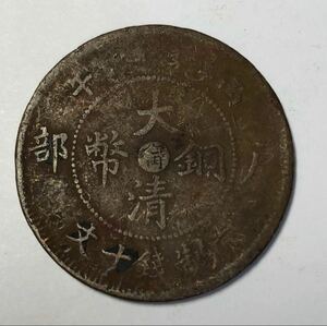 【聚寶堂】中国古銭 大清銅幣 銅幣 28mm S-1358