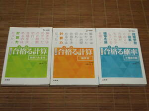 大学受験 合格（うか）る計算数学Ⅰ・Ａ・Ⅱ・Ｂ／数学Ⅲ／確率+場合の数　3冊セット （シグマベスト） 広瀬和之／著