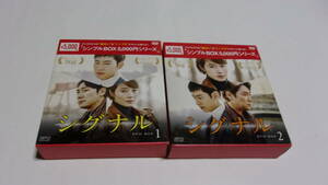 ★シンプルBOXシリーズ　シグナル DVD-BOX1+DVD-BOX2★