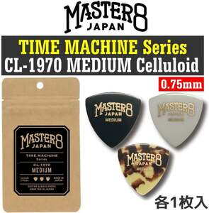 即決◆新品◆送料無料【3枚入り】MASTER8 JAPAN CL-1970MEDIUM三角0.75mm TIME MACHINE Seriesビンテージ加工・セルロース ピック/メール便