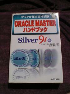 オラクル認定資格試験 ORACLE MASTERハンドブック/Silver9i編