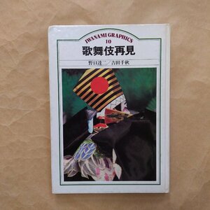 ◎歌舞伎再見　野口達二/吉田千秋　岩波書店　1983年初版