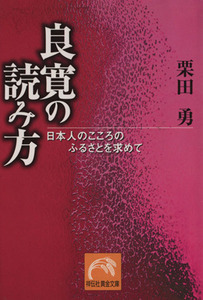 良寛の読み方　日本人のこころのふるさとを求めて／栗田勇(著者)