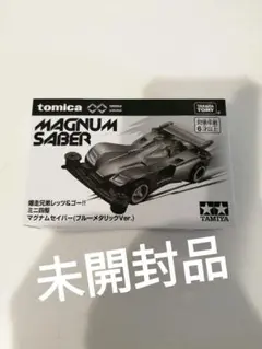 コロコロ応募者サービストミカ限定版　マグナムセイバー　ブルーメタリックVer.