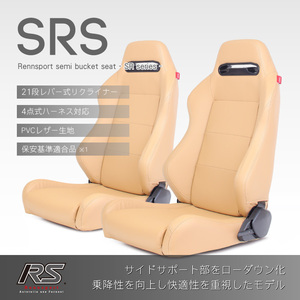 セミバケットシート SRS PVC ベージュ 2脚セットRENNSPORT レンシュポルト