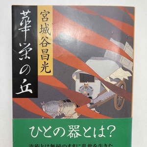 【送料185円 / 即決 即購入可】 華栄の丘 宮城谷昌光 30329-1 れいんぼー書籍