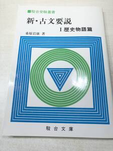 駿台受験叢書　新・古文要説　１歴史物語篇　桑原岩雄著　1985年初版3刷　送料300円　【a-2973】