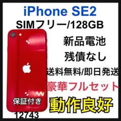 新品電池　iPhone SE 第2世代 (SE2) 128GB SIMフリー