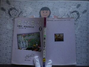 ハードカバー本S.no.60　庭しごと花しごと　草花・芝生の手入れ　平城好明　婦人之友社