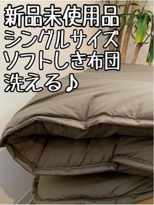 新品☆シングル♪茶系♪洗えるソフトしき布団♪ふんわり〇B392