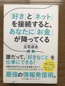 「好き」と「ネット」を接続すると、あなたに「お金」が降ってくる / 立花岳志 (著)