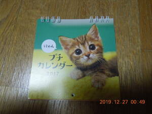 2017 にゃん プチカレンダー / 森田米雄 子猫 写真