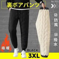 裏起毛　メンズ　防寒　撥水　裏ボアパンツ　ジョガー　ブラック3XLサイズ