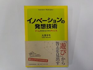 2V0515◆イノベーションの発想技術 ゲームでひらくビジネスチャンス 大澤幸生 日本経済新聞出版社☆