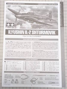 組立説明書★タミヤ 1/48 ILYUSHIN IL-2 SHTURMOVIK★中古